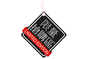 限量搶購 Limited edition