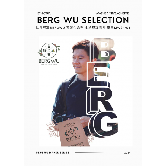 世界冠軍BergWu 冠軍 客製化系列 水洗耶珈雪啡 巫里處理廠 MW24/01批次 世界冠軍BergWu 冠軍 客製化系列 水洗耶珈雪啡 巫里處理廠 MW24/01批次